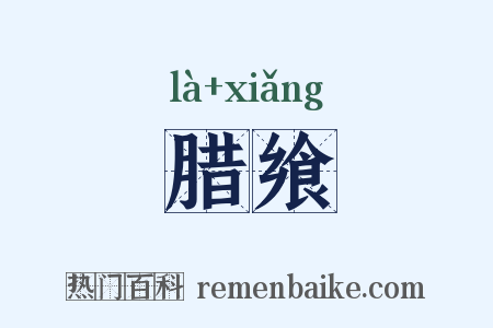 腊飨是什么意思的图片